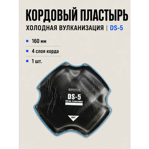 фото Пластырь кордовый диагональный rossvik ds-5, холодный, 160 мм, 4 сл. корда, 1 шт