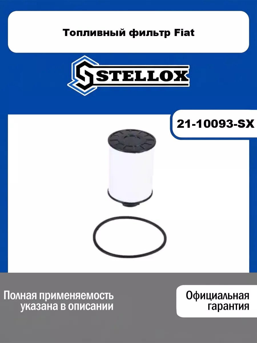 Топливный фильтр Fiat STELLOX 21-10093-SX