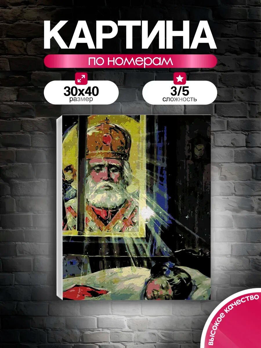 Картина по номерам 30x40 Святой Николай