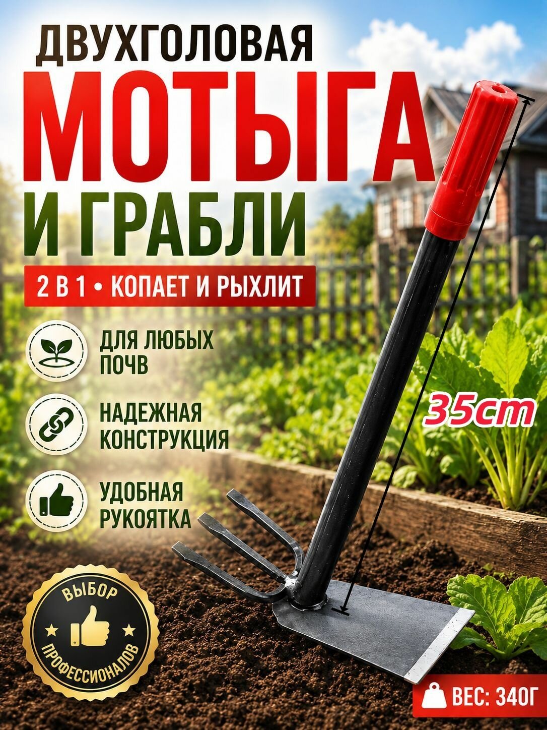 Мотыга-гребень 2 в 1, рукоять из высокой углеродистой стали, 35 см, 340 г, для любых почв, надёжная конструкция, удобная рукоятка