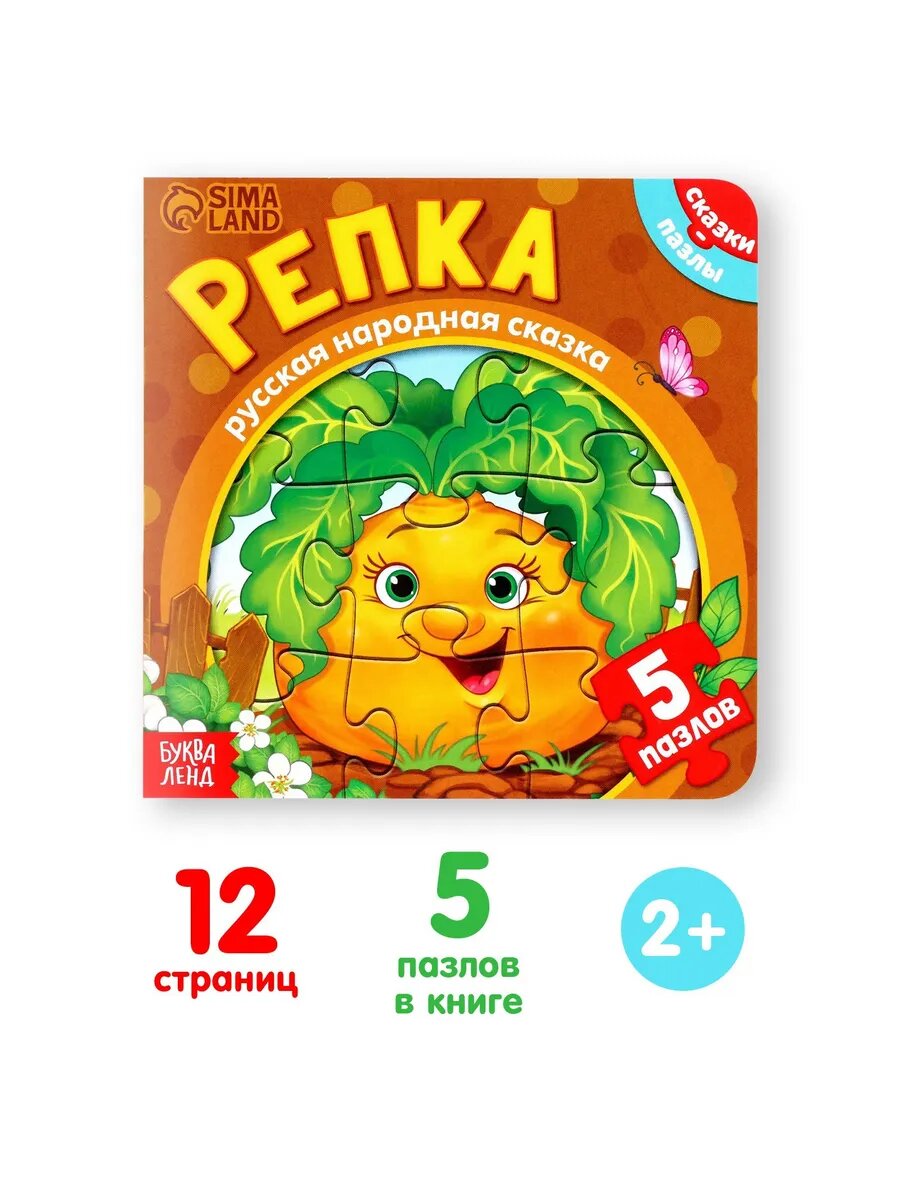 Книга картонная с пазлами Репка