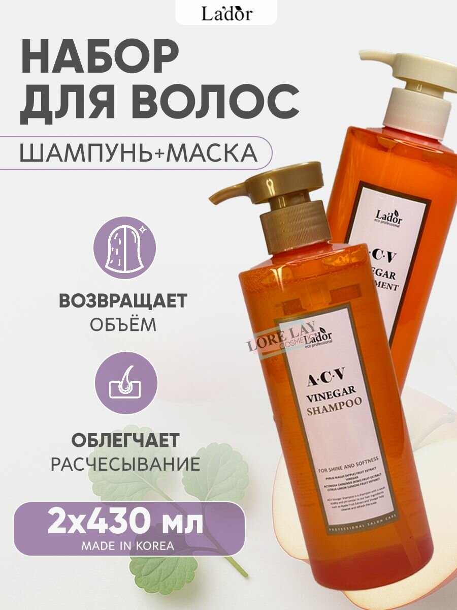 Lador Набор средств для волос: Шампунь для жирных волос и питательная маска с яблочным уксусом ACV Vinegar 430 + 430 мл