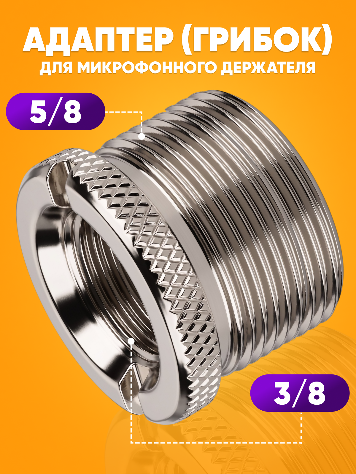 Адаптер для микрофонного держателя "грибок", 5/8 - 3/8, Soundking DE018