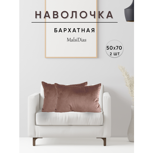 фото Наволочки декоративные для подушки на диван бархат 50х70 2 шт, темно-бежевый malsidias