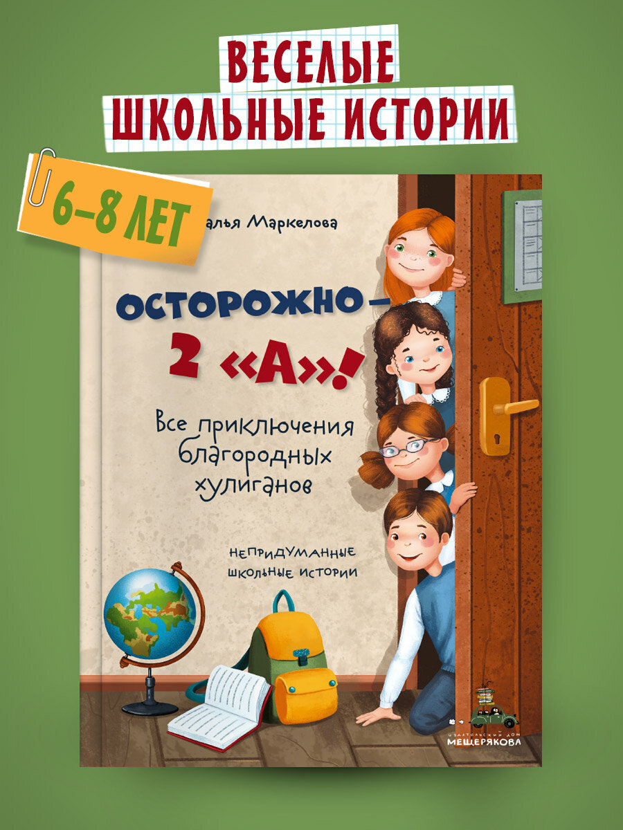 Книга Н. Маркелова "Осторожно - 2 "А" ! Все приключения благородных хулиганов"
