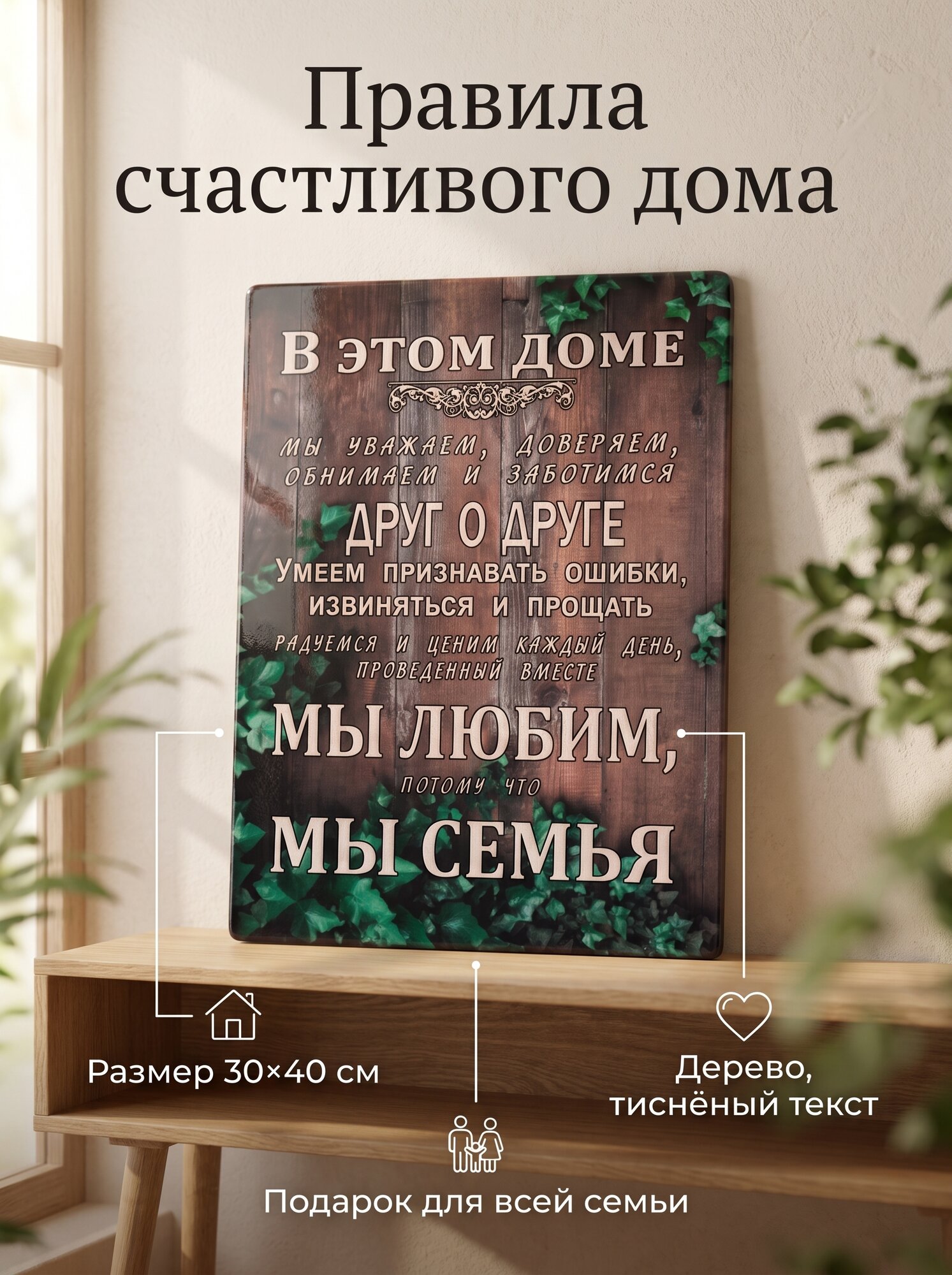 Картина мотиватор на дереве, правила дома, семьи "Мы любим, мы семья", 30*40см