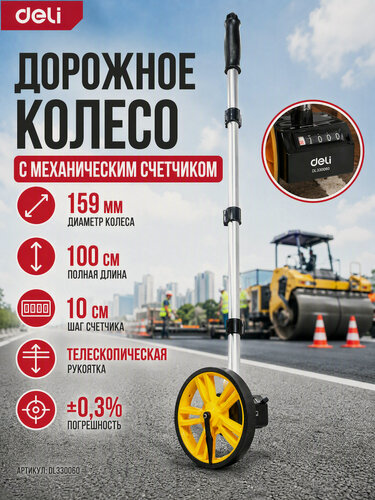 Изображение товара Дорожное колесо (курвиметр) с механическим счетчиком Deli DL330060 диаметр 159мм, точность 0,3%, значение деления 10 мм