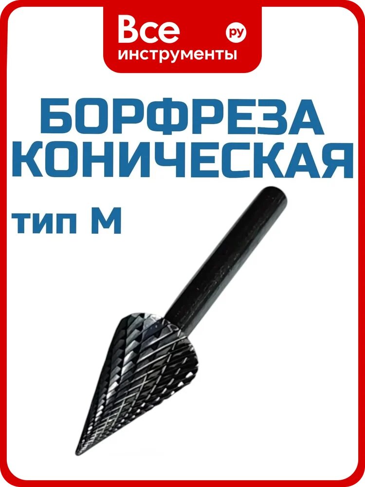 Борфреза коническая M162506 Vitatools УТ-00003328