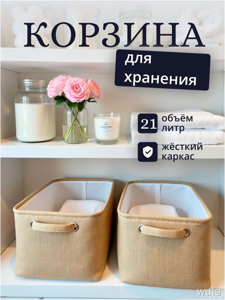 Корзина для хранения вещей из джута с жестким каркасом и ручками, 37x27x22 см, 21 л, для дома и детской, органайзер
