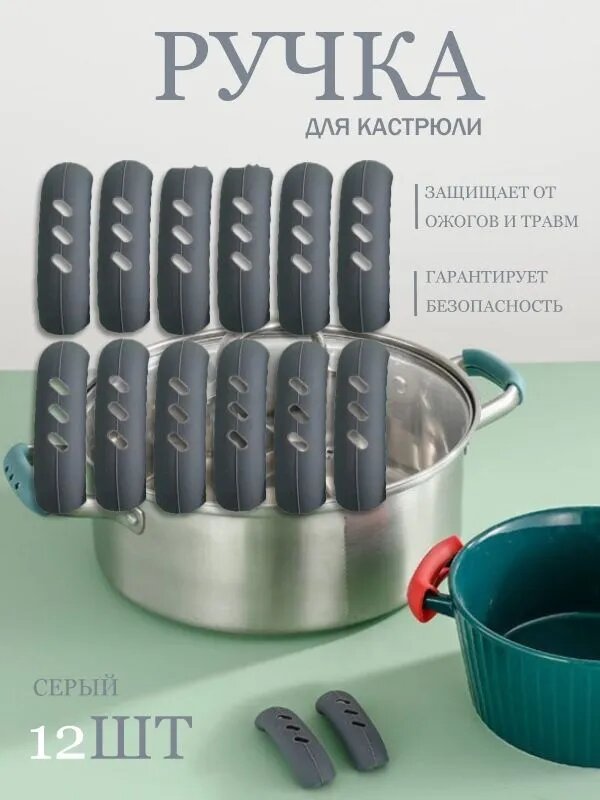 Ручка ухват для посуды, 12 шт
