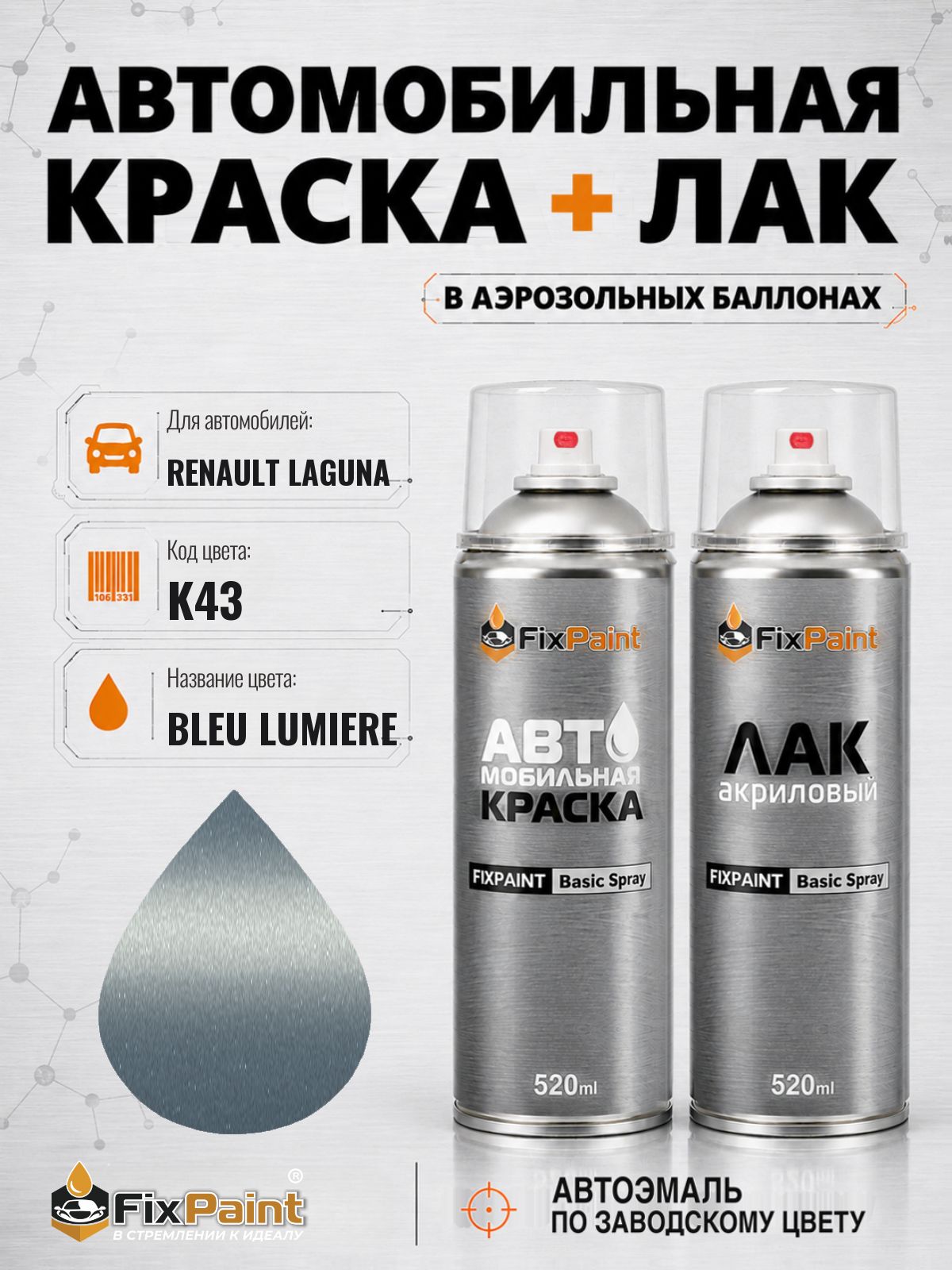 Краска и лак для RENAULT LAGUNA, код K43, BLEU LUMIERE, автомобильная эмаль базовая и акриловый глянцевый лак FixPaint в аэрозольных баллонах 520 мл