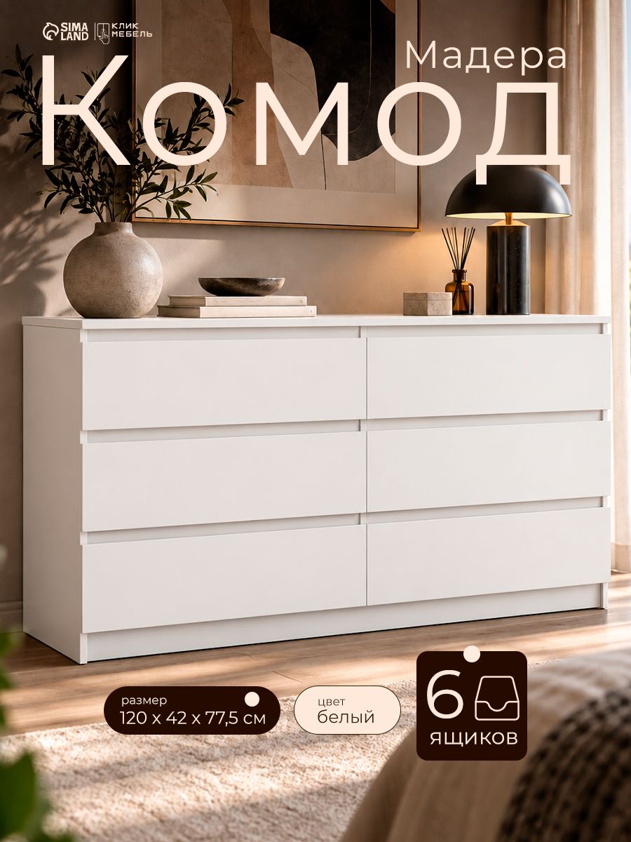 Комод Клик Мебель «Мадера», с 6 выдвижными ящиками, 1200×420×775 мм, белый