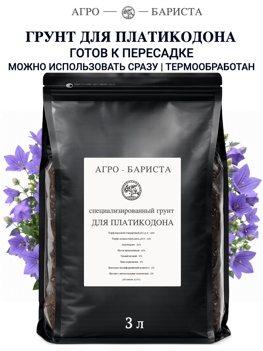 Грунт для Платикодона готовый 3л, земля для Платикодона Агро-Бариста