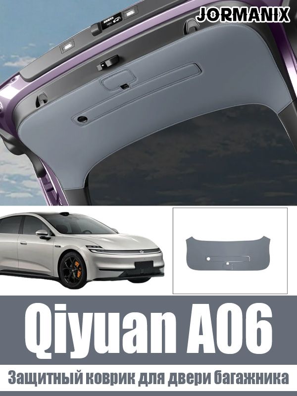 Защитный коврик для двери багажника Changan Qiyuan A06, Qiyuan A06 аксессуары