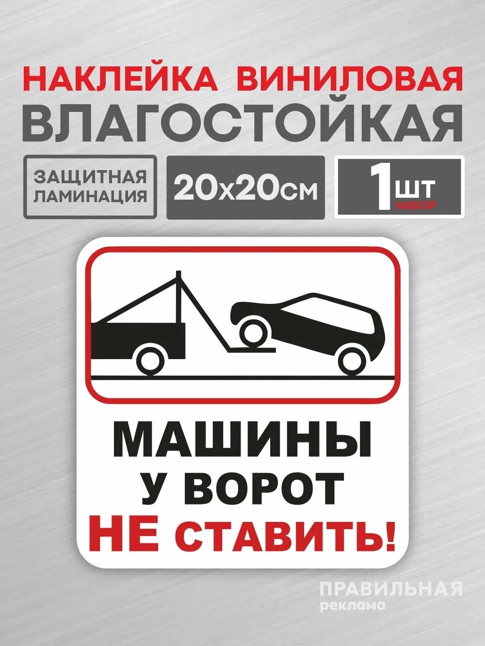 Наклейка ламинированная "Машины у ворот не ставить" 20х20 см. (плотная, надежный клей, машины не ставить) белая