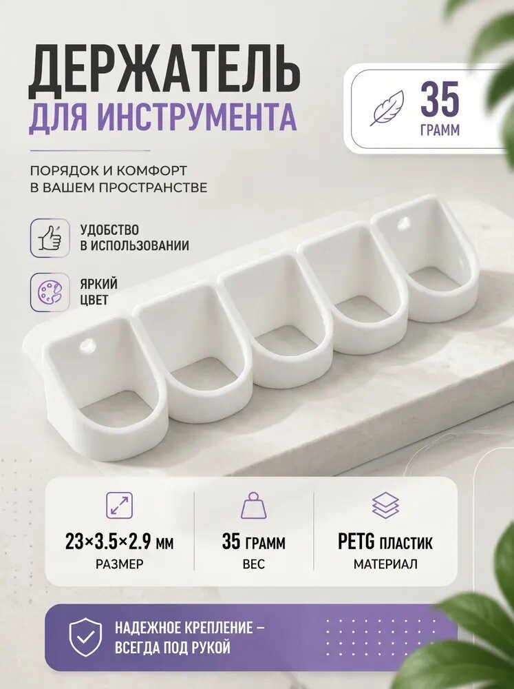Держатель для инструментов настенный, белый, PET-G