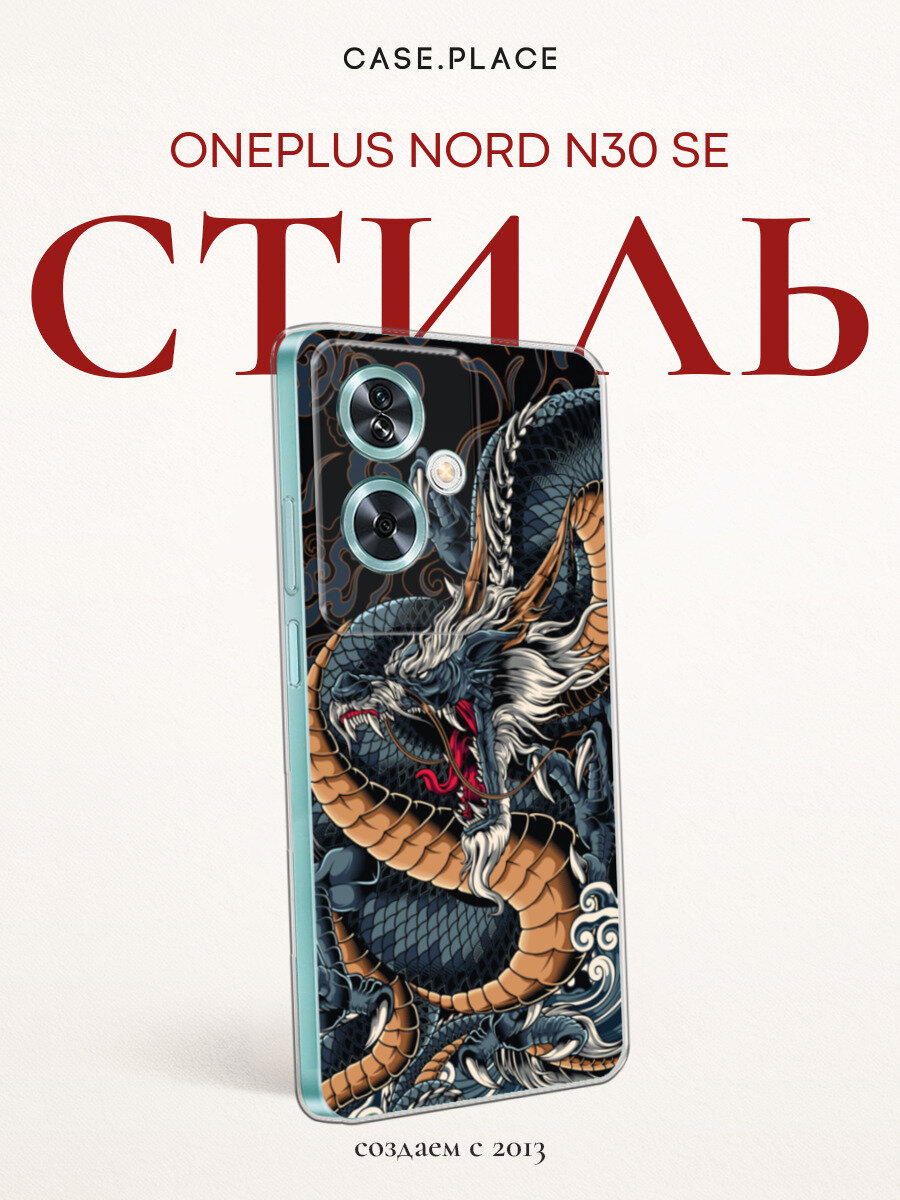 Чехол на OnePlus Nord N30 SE / Ван Плас Норд N30 SE с принтом С Драконом