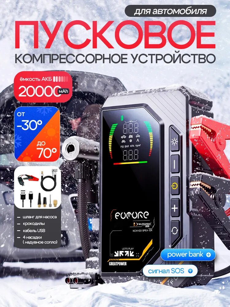Пусковое устройство для автомобиля с компрессором 3000A 4 в 1аккумулятором на 20000 мАч и LED фонарем