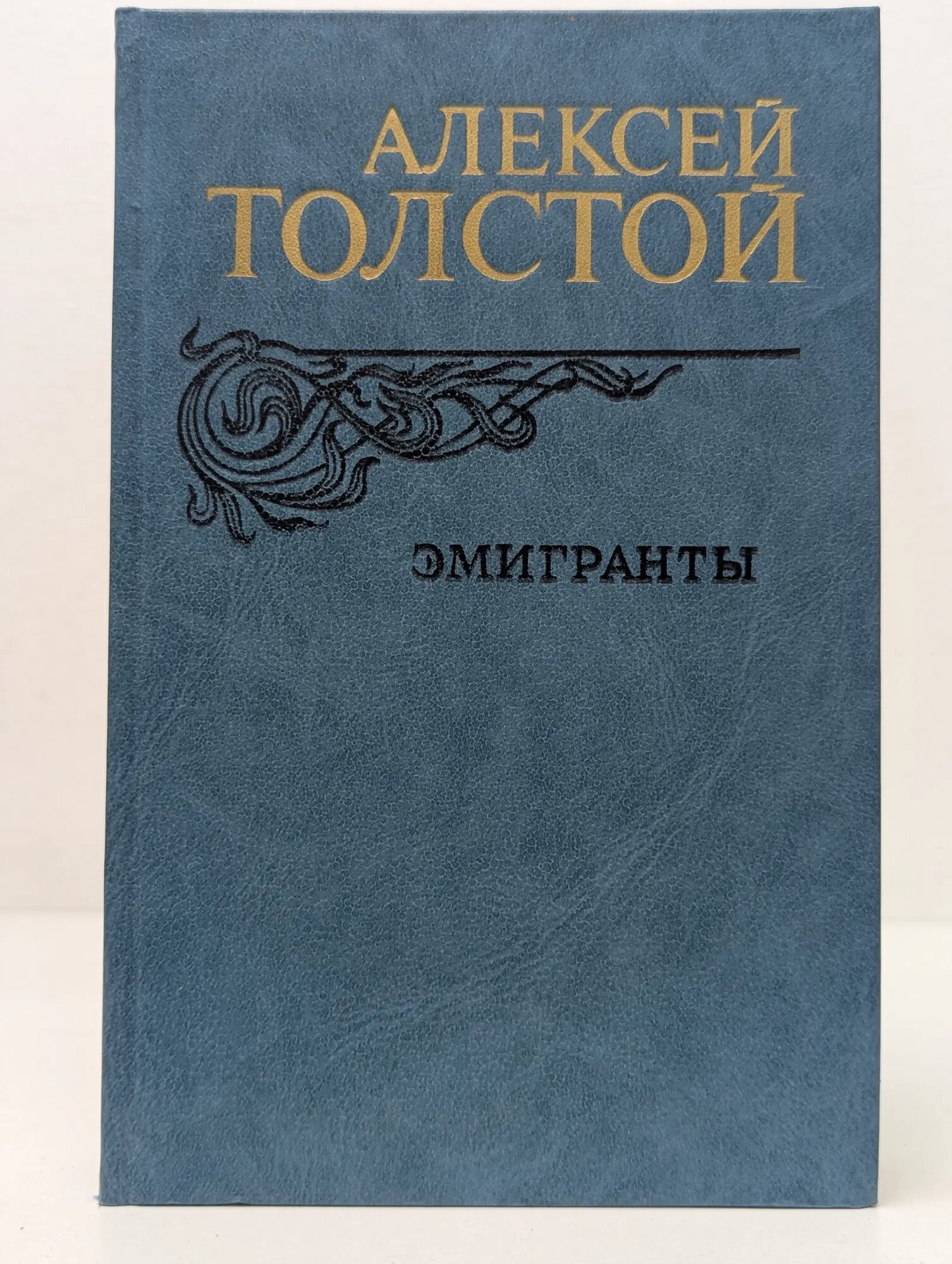 Эмигранты Толстой Алексей Николаевич 1982