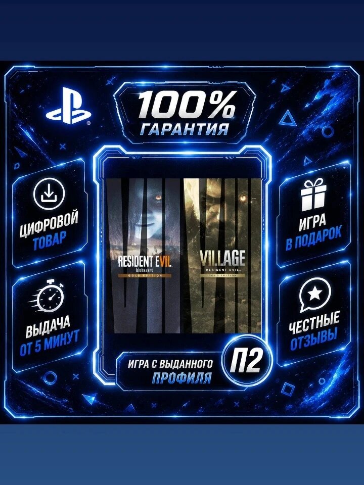 Резидент Эвил 7 + резидент эвил 8 PS4 PS5 Цифровая версия П2, Лучшая цена, быстрая выдача, без диска