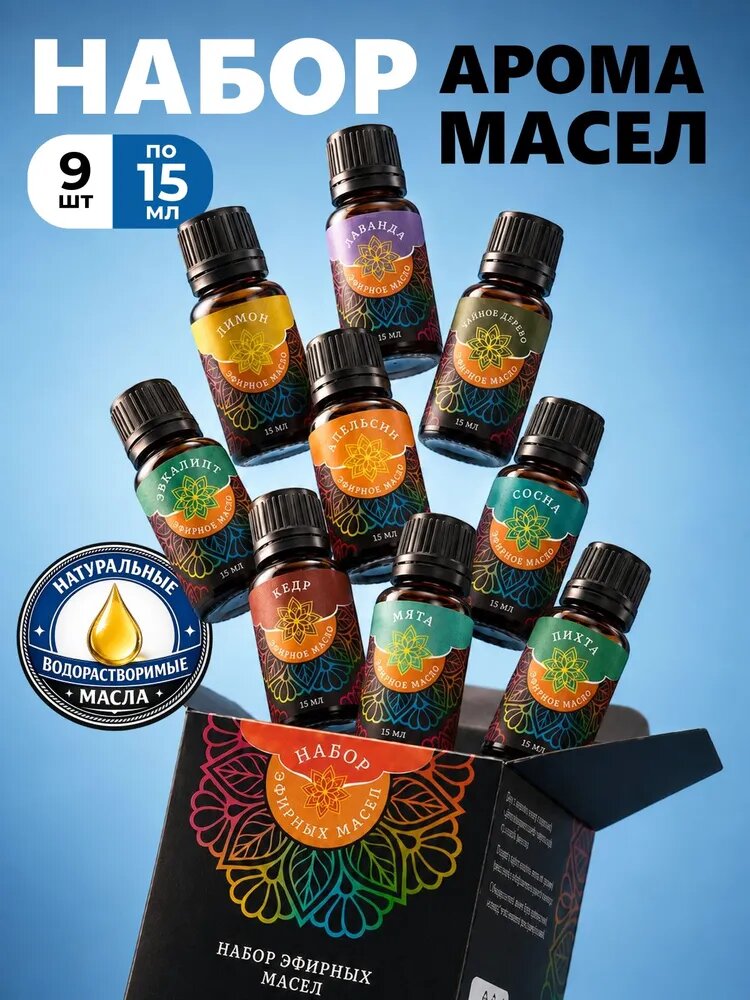 Эфирное масло для бани и увлажнителя воздуха, набор эфирных масел, натуральное аромамасло для ароматерапии, диффузора, 9x15 мл