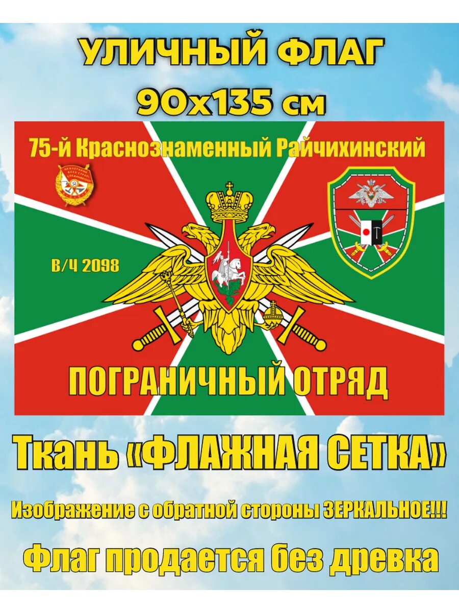 Уличный флаг Райчихинский пограничный отряд 90х135 см