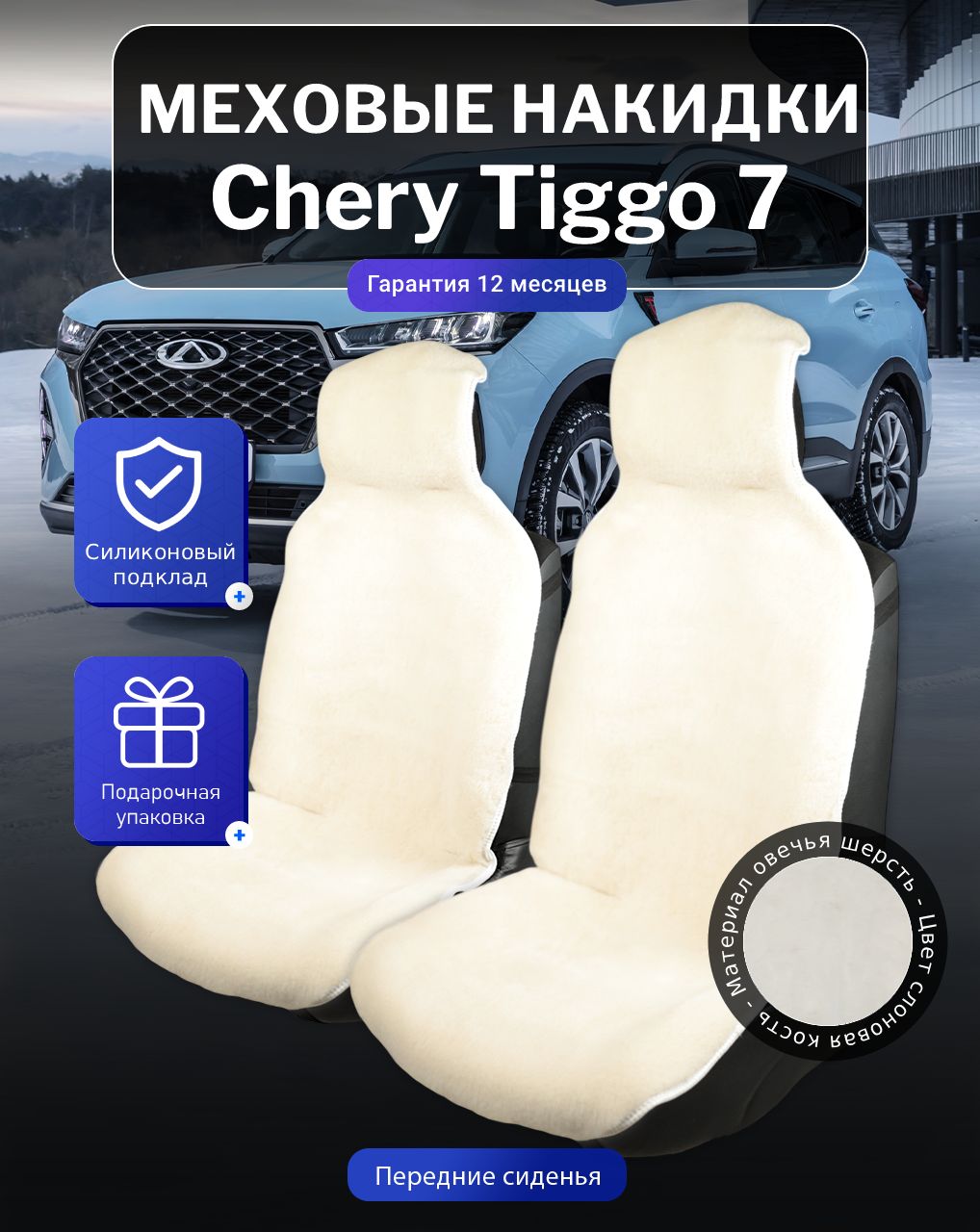 Меховые накидки на Chery Tiggo 7 Pro, Чери Тигго 7 Про, перед, овечья шерсть, подклад - силикон, цвет - белый