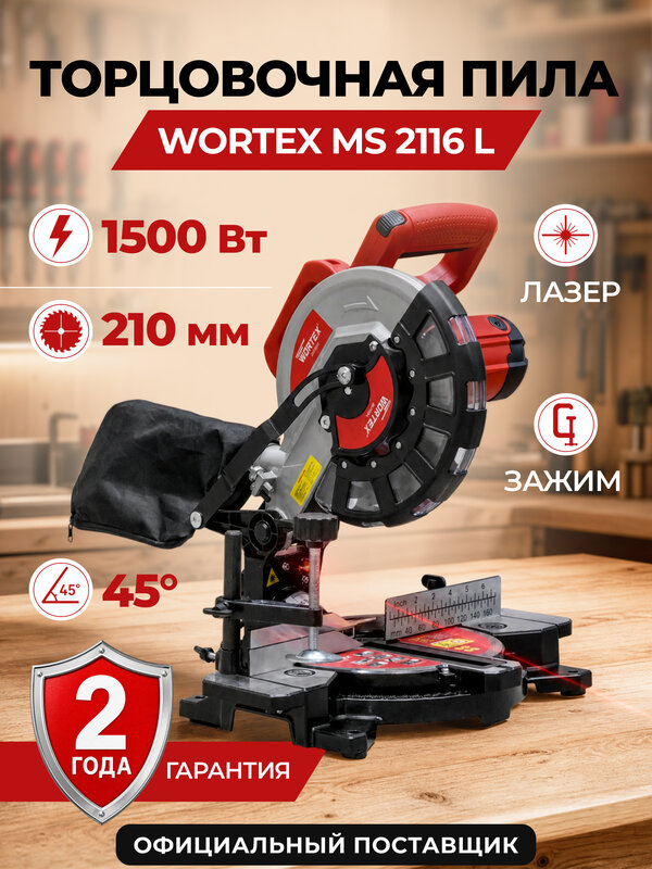 Пила торцовочная компактная WORTEX MS 2116 L 1500 Вт, 210мм с лазером и пылесборником (0329124)