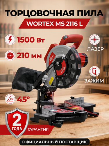 Изображение товара Пила торцовочная компактная WORTEX MS 2116 L 1500 Вт, 210мм с лазером и пылесборником (0329124)