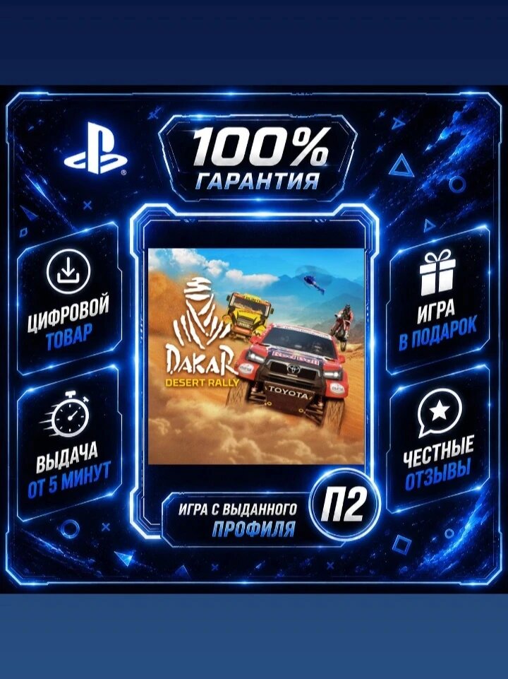 Dakar Desert Rally PS4 & PS5 Цифровая версия П2, Лучшая цена, быстрая выдача, без диска