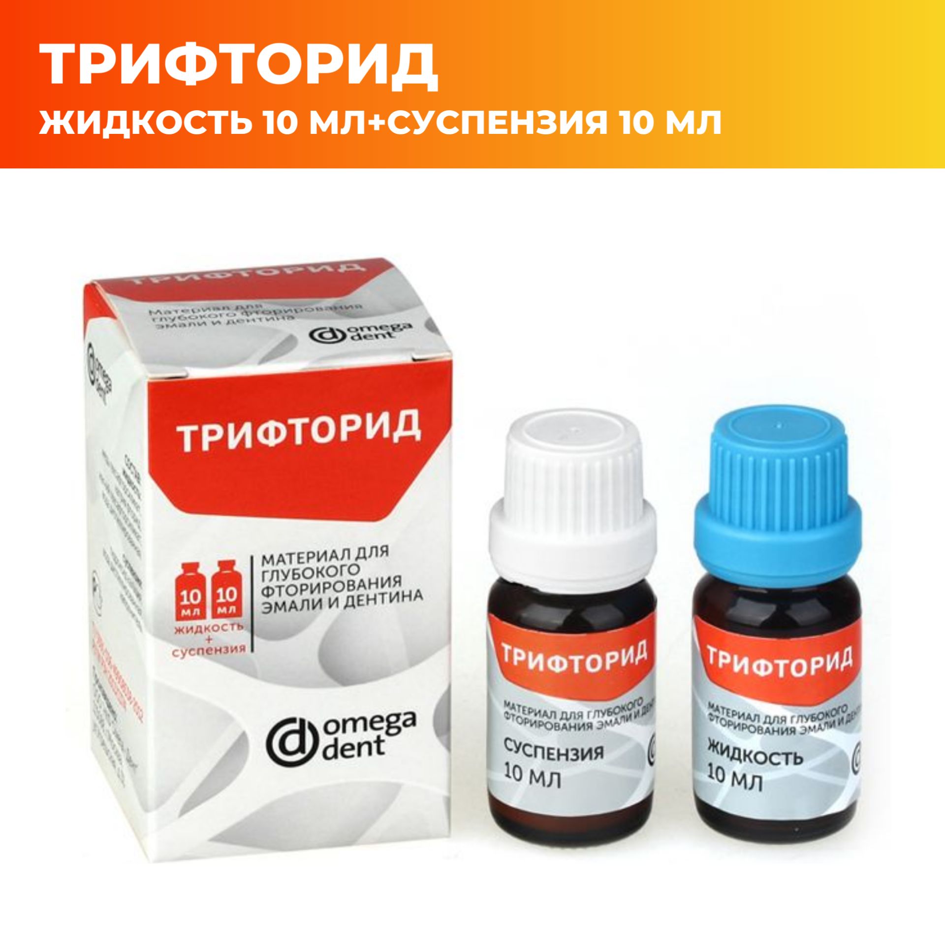 Трифторид материал для глубокого фторирования эмали и дентина (10мл + 10мл) Омега Дент