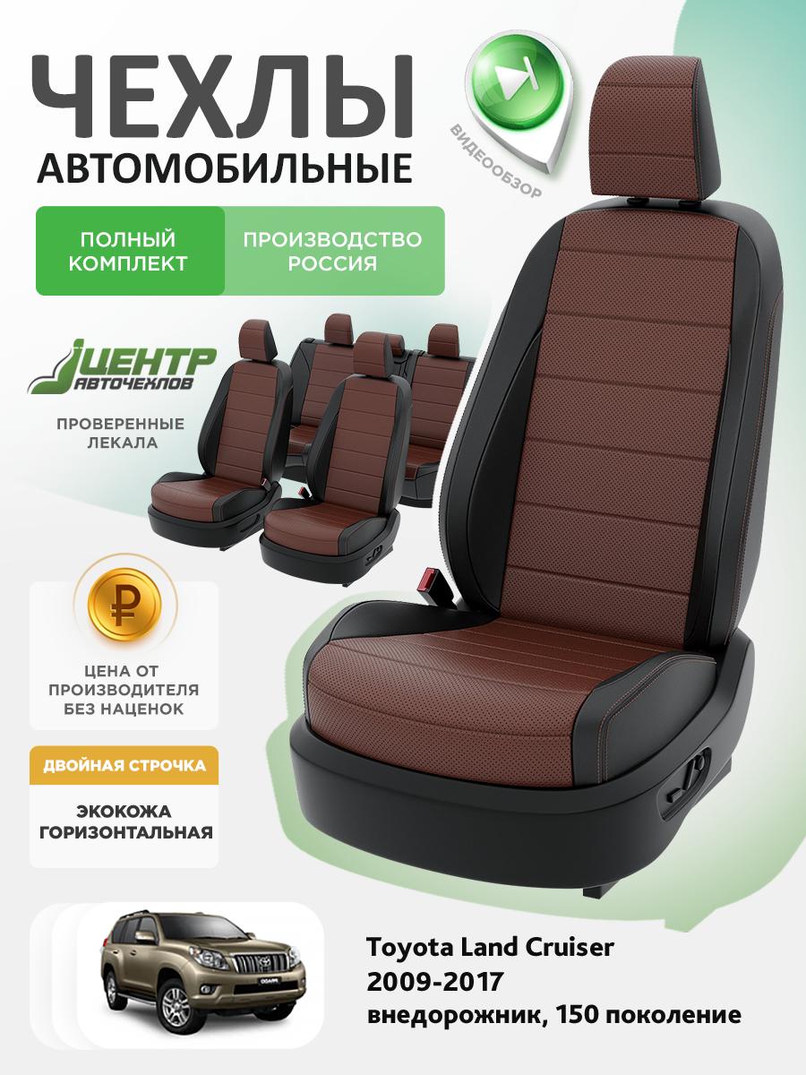 Чехлы Тойота Лэнд Крузер Прадо (Toyota Landcruiser Prado) 2009-2017 150 внедорожник Экокожа Шоколадный CNTRA1662F-С2-578 Центр Авточехлов