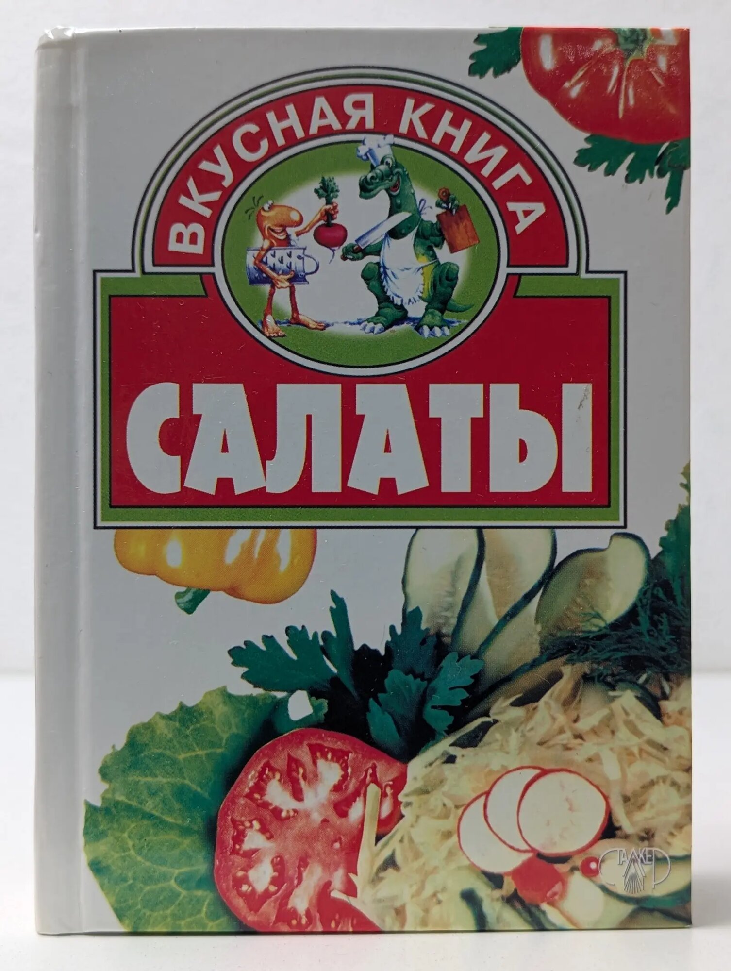 Вкусная книга. Салаты Заготова Светлана Н. (сост.) 2003