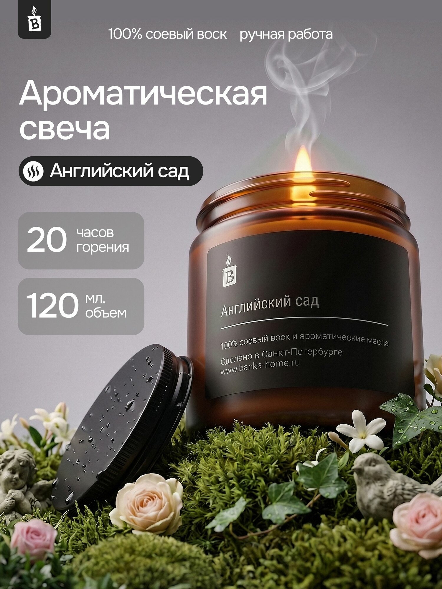 Тёмная свеча ароматическая из соевого воска Banka_Home "Английский сад", на основе натуральных масел, 120мл