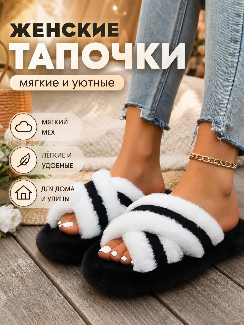 Тапочки