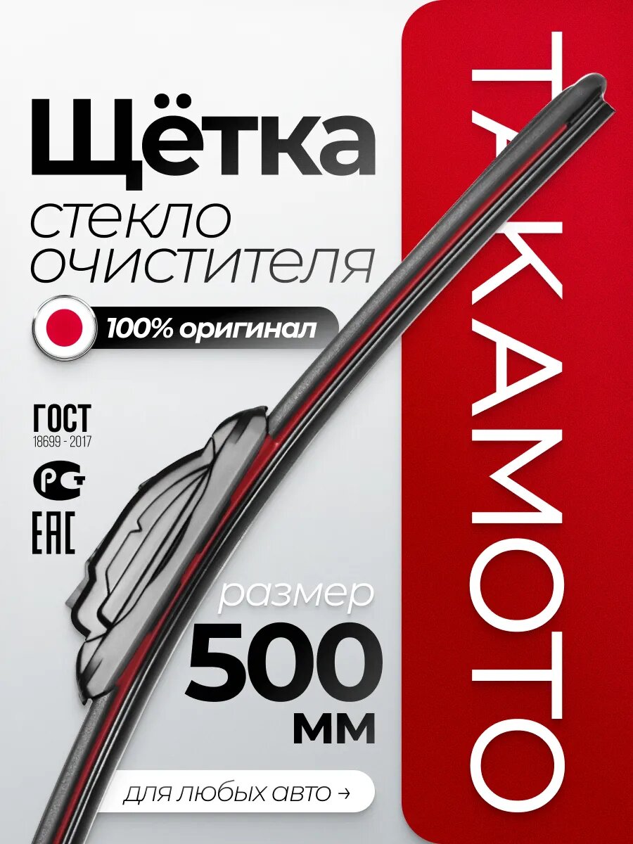 Такамото Щетка стеклоочистителя 500 мм бескаркасная. Дворник 50 см