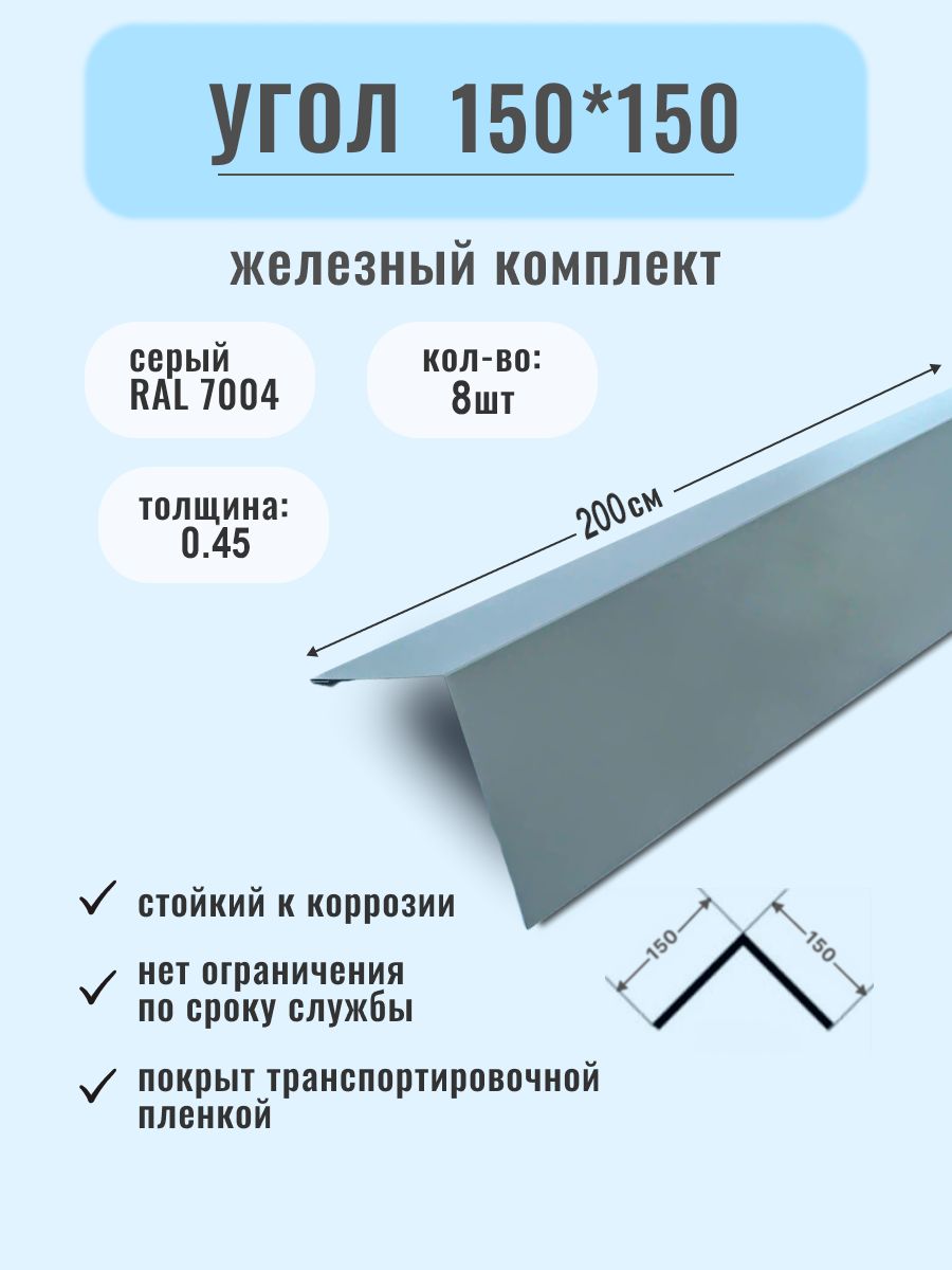 Угол металлический наружный ( внешний ) 150*150