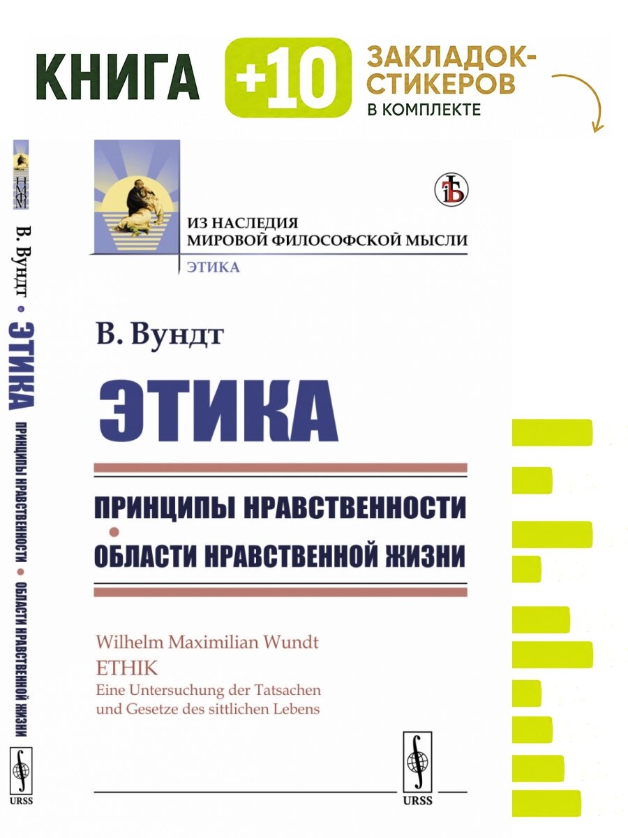Этика: Принципы нравственности. Области нравственной жизни. Пер. с нем. . Комплект: книга + 10 закладок-стикеров