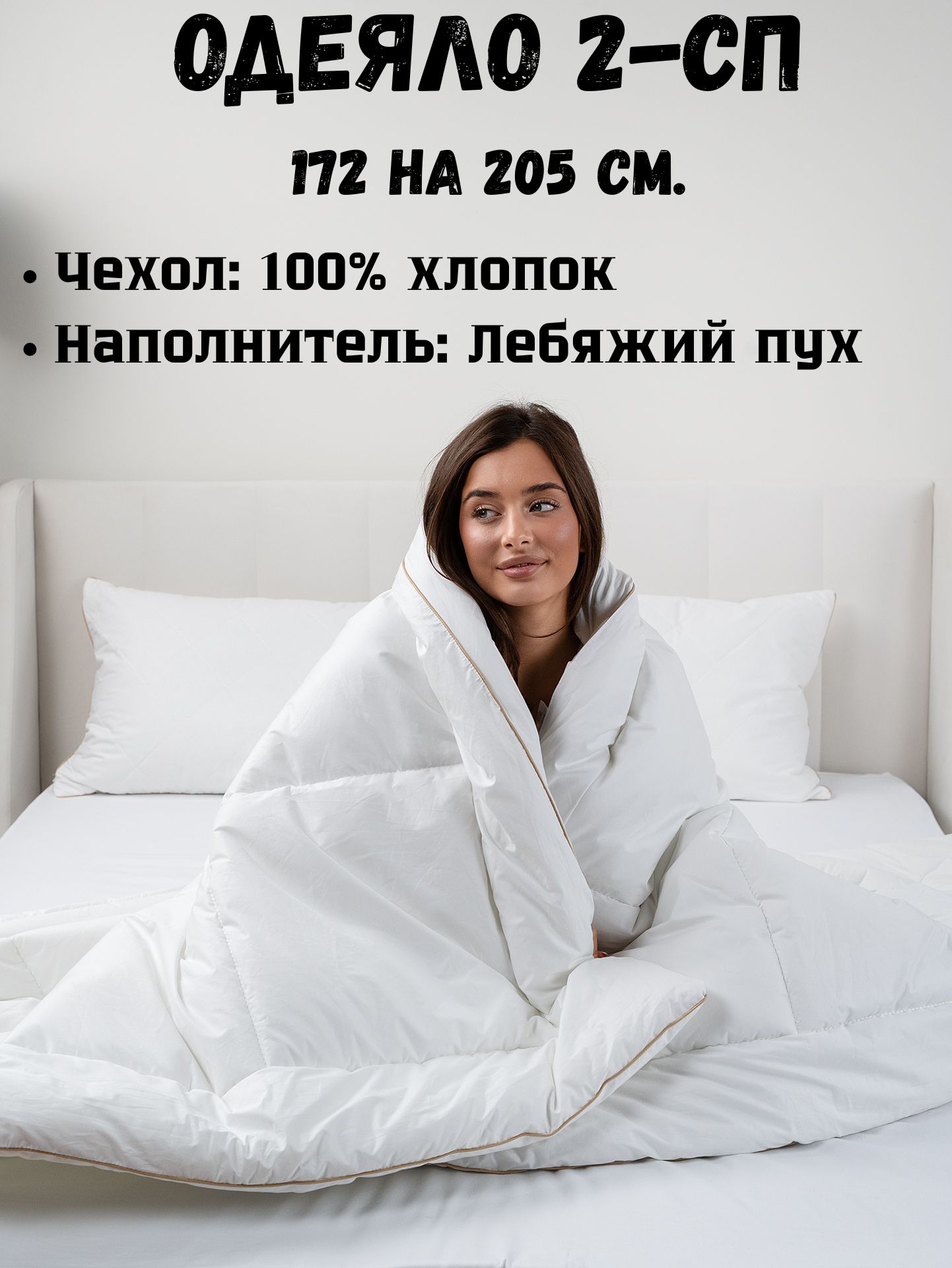 Одеяло 2 спальное (172*205 см) "Premium" 300гр. (Лебяжий пух, 100% тик)