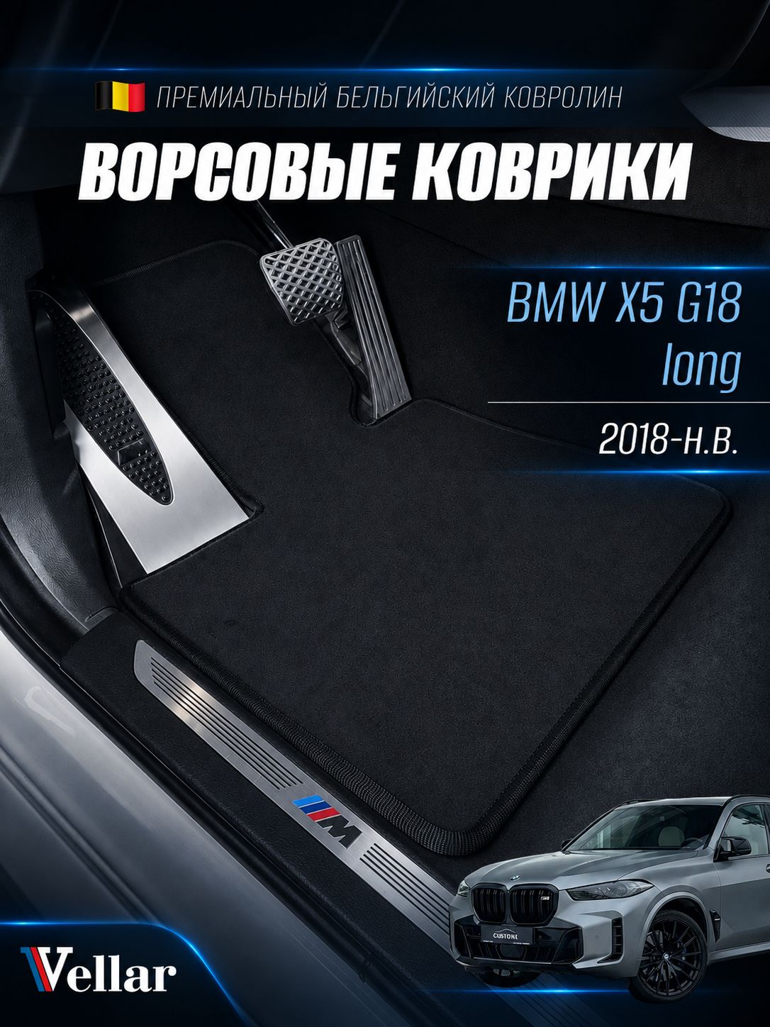 Коврики BMW X5 G18 long ворсовые /2018-н. в./ ковры ворсовые в машину БМВ х5 G18 лонг