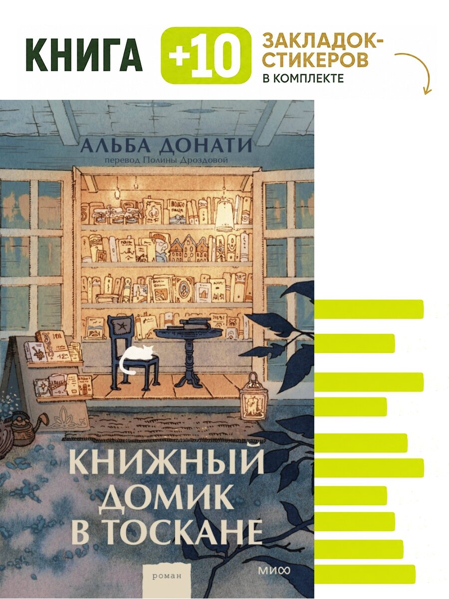 Книжный домик в Тоскане (переупаковка). Комплект: книга + 10 закладок-стикеров