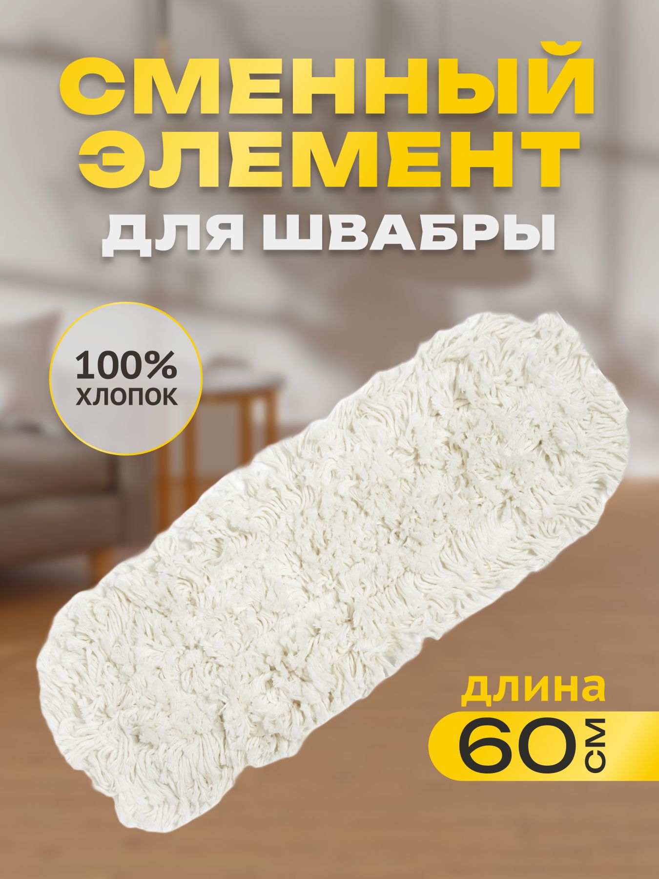 Сменный элемент Apex для поломоя Lavapavimenti Cotone Plus 60 см