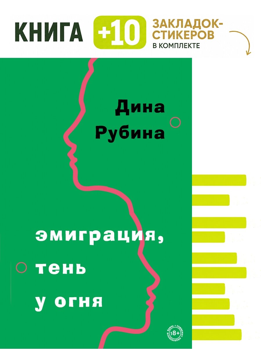 Эмиграция, тень у огня. Комплект: книга + 10 закладок-стикеров