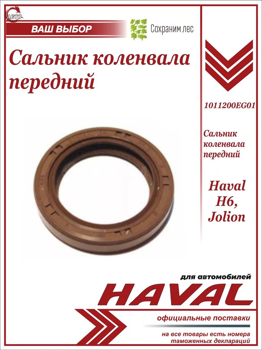 Сальник коленвала передний для Haval H6, Jolion / Хавэйл Н6 Джолион / 1011200EG01