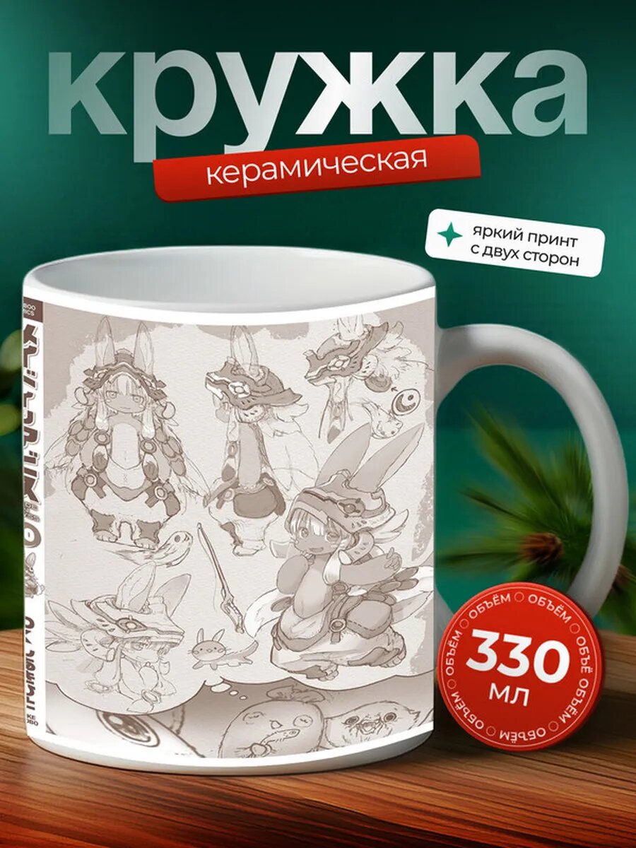 Кружка Создана в бездне аниме 17,