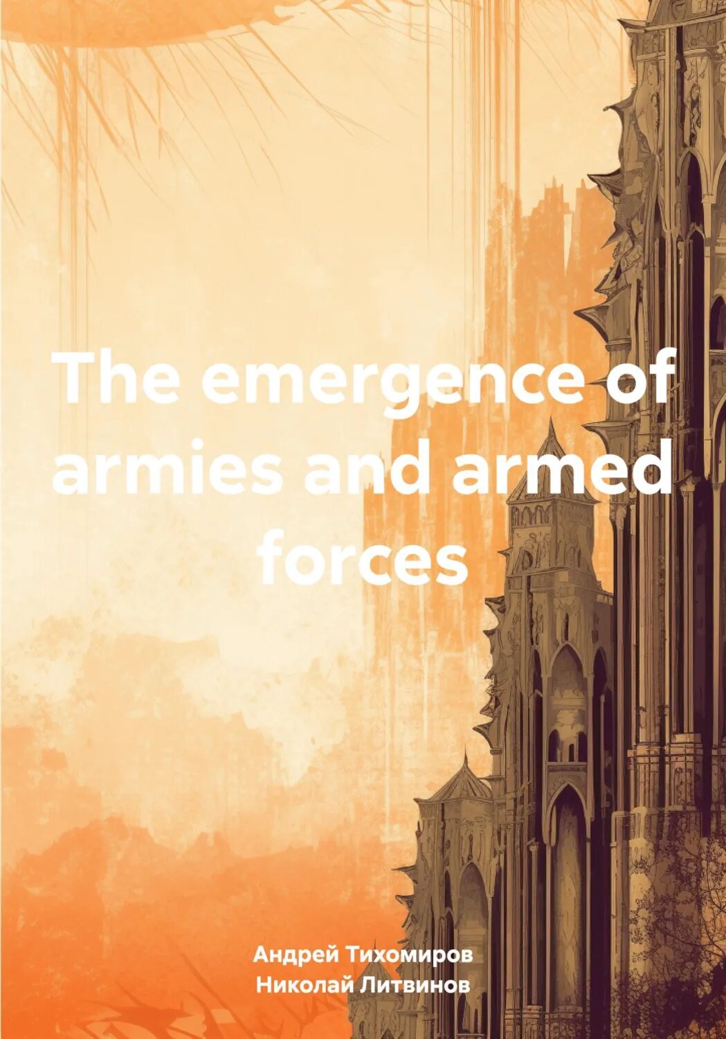 The emergence of armies and armed forces [Цифровая книга]
