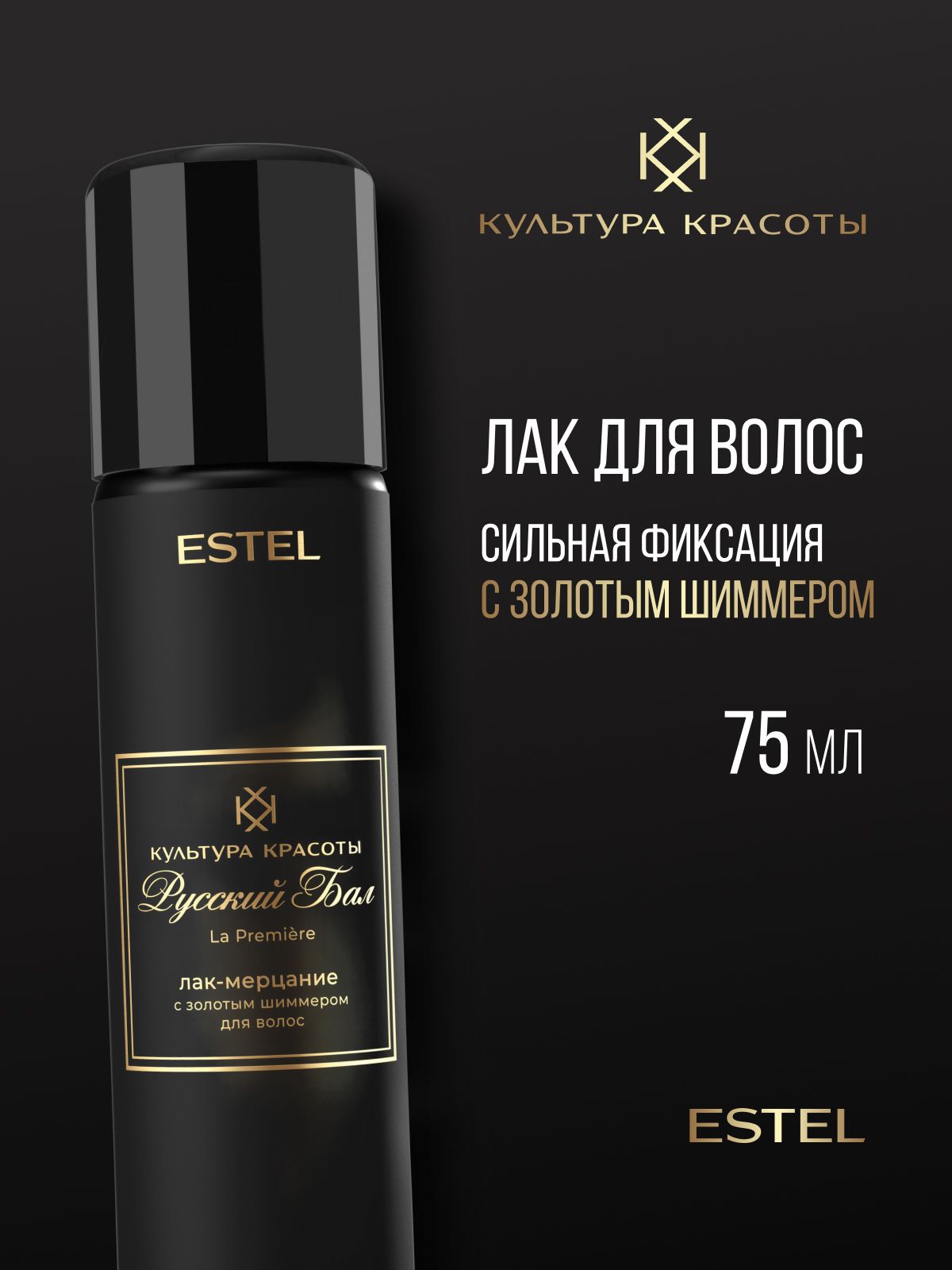 ESTEL PROFESSIONAL Лак для укладки волос сильной фиксации культура красоты Русский бал с золотым шиммером 75 мл