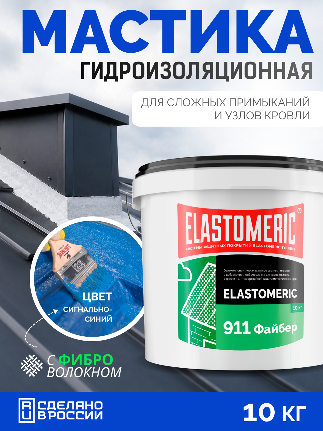 Гидроизоляция примыканий с фиброй, мастика для кровли и швов, замена ленты примыкания, сигнально синий, 10 кг