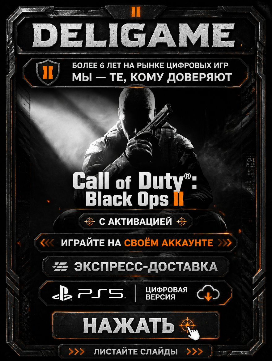 Call of Duty®: Black Ops II для PS5 — С активацией
