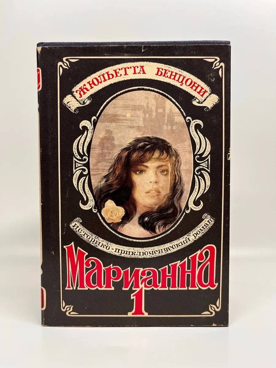Жюльетта Бенцони. Марианна. Звезда для Наполеона